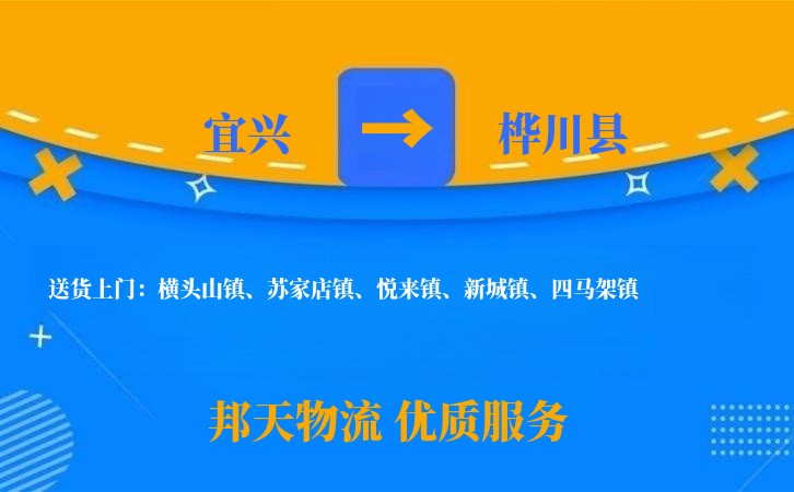 宜兴到桦川县长途搬家公司