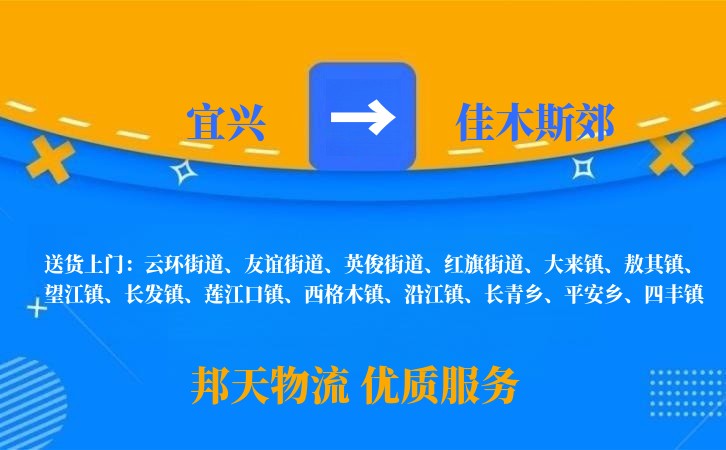宜兴到佳木斯郊长途搬家公司