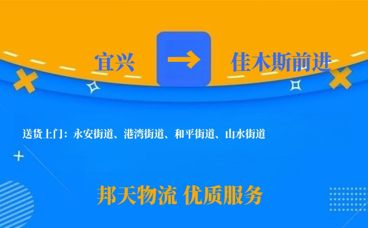 宜兴到佳木斯前进物流公司