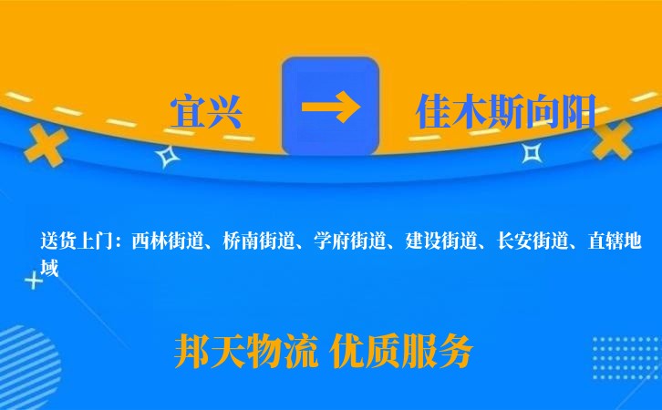 宜兴到佳木斯向阳长途搬家公司