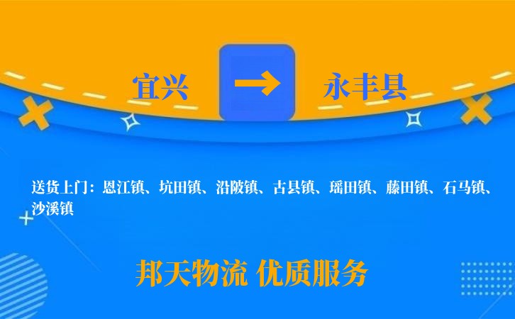 宜兴到永丰县物流公司