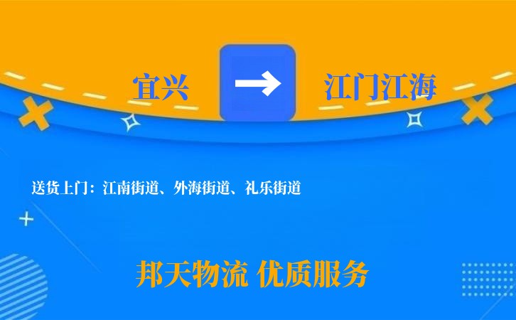 宜兴到江门江海物流公司
