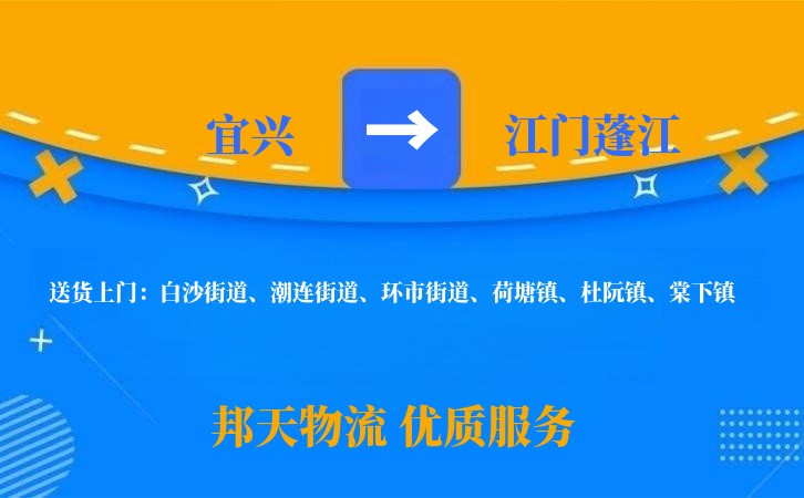 宜兴到江门蓬江物流公司