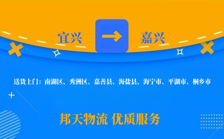 宜兴到嘉兴物流公司
