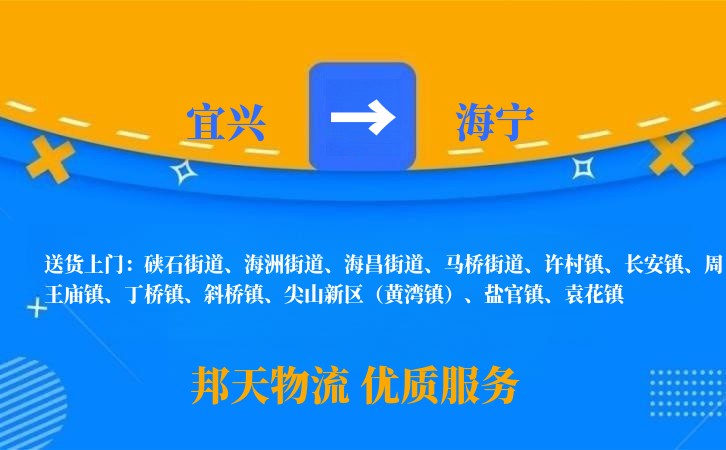 宜兴到海宁物流公司