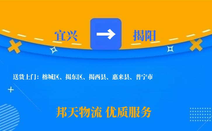 宜兴到揭阳物流公司