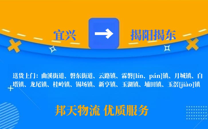 宜兴到揭阳揭东物流公司