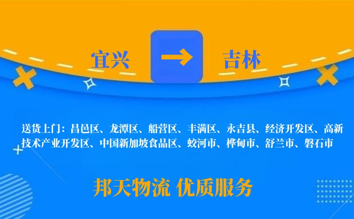宜兴到吉林物流公司