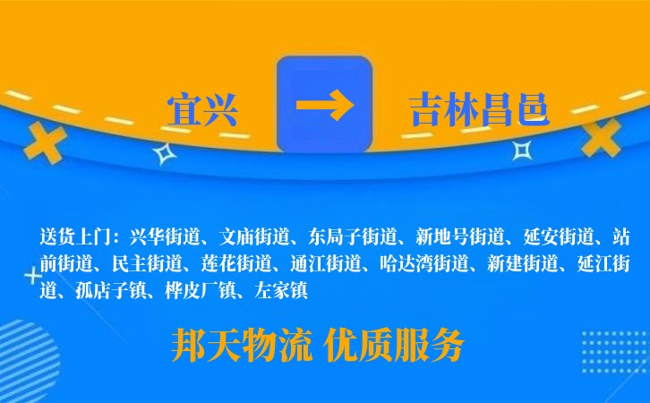 宜兴到吉林昌邑长途搬家公司