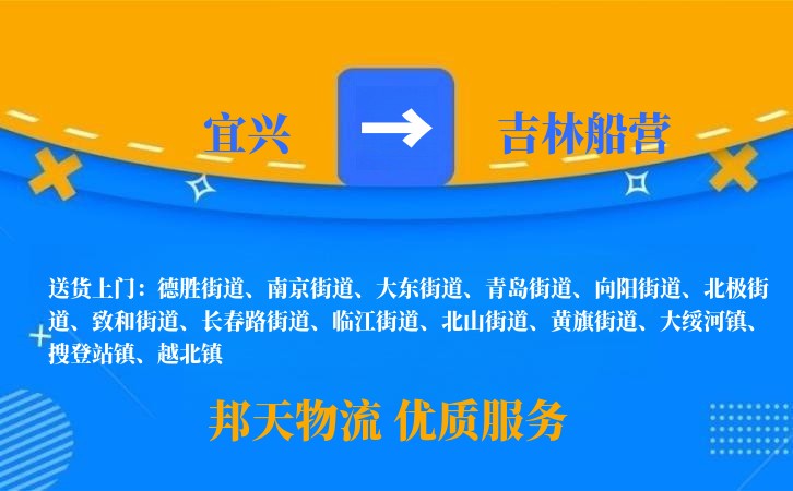 宜兴到吉林船营物流公司