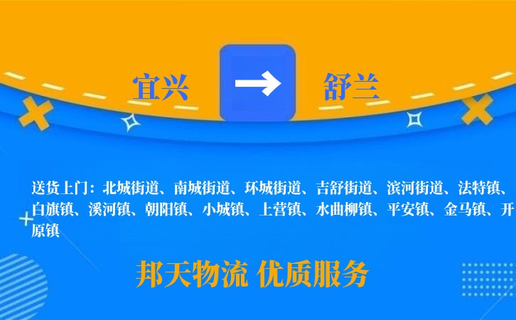 宜兴到舒兰物流公司