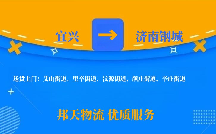 宜兴到济南钢城长途搬家公司