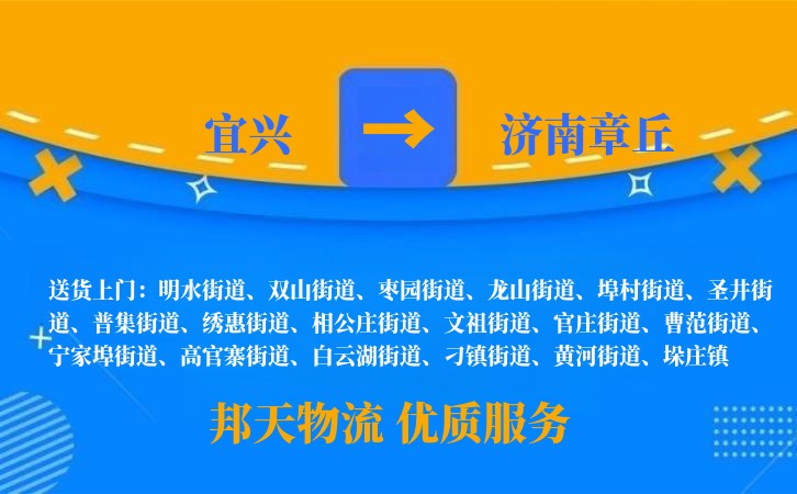 宜兴到济南章丘物流公司