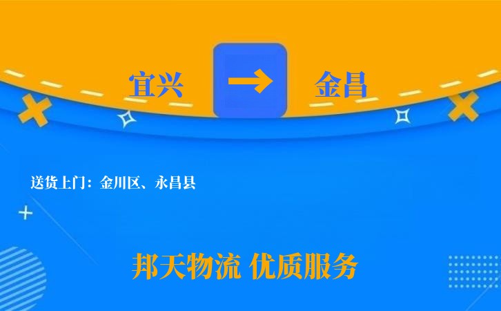 宜兴到金昌物流公司