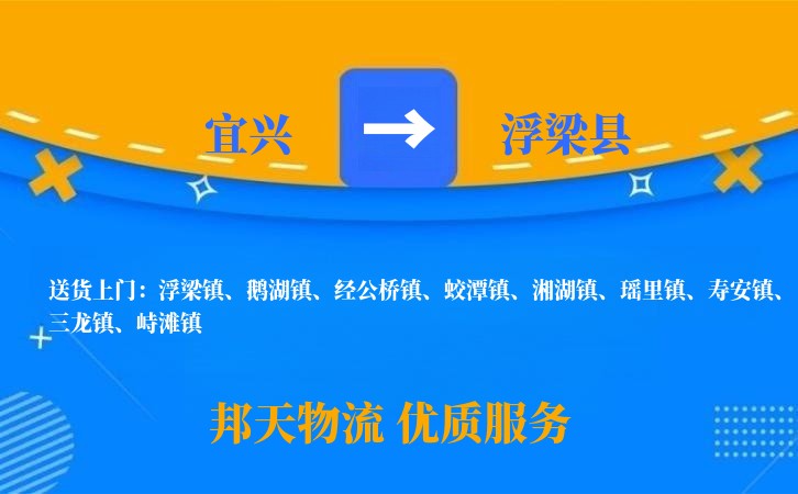 宜兴到浮梁县物流公司