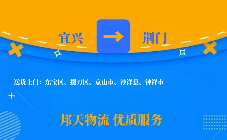 宜兴到荆门物流公司