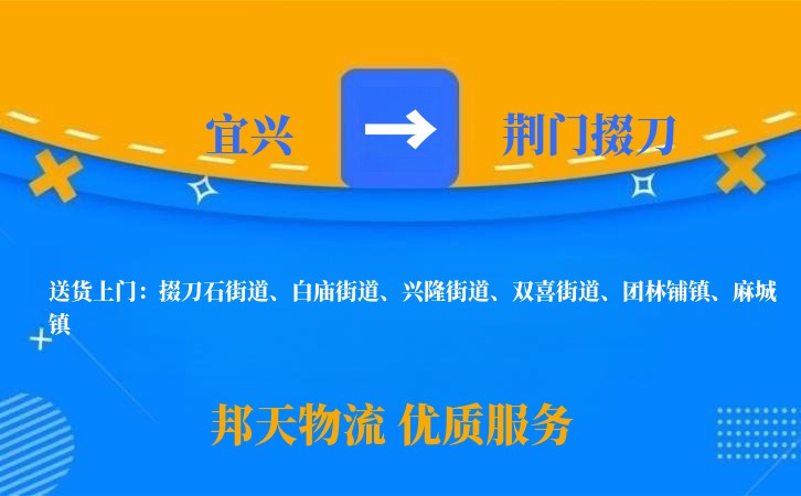 宜兴到荆门掇刀物流公司