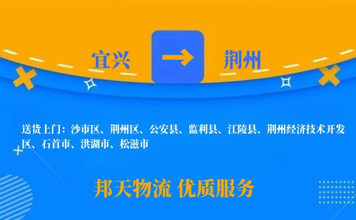 宜兴到荆州物流公司