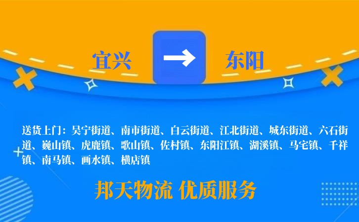 宜兴到东阳物流公司