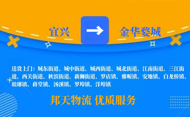 宜兴到金华婺城物流公司