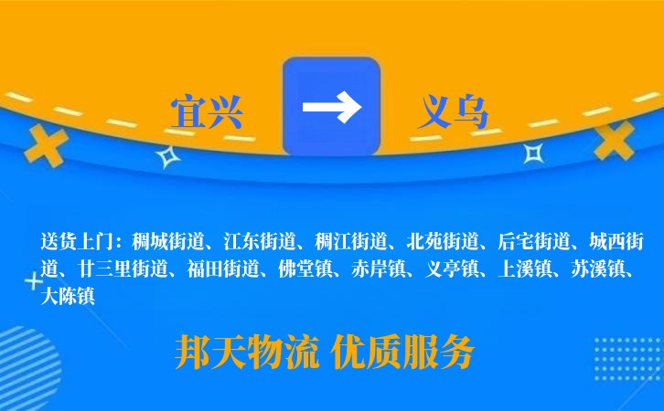 宜兴到义乌物流公司