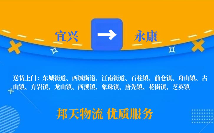 宜兴到永康物流公司