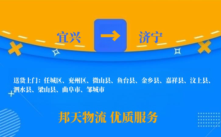 宜兴到济宁物流公司