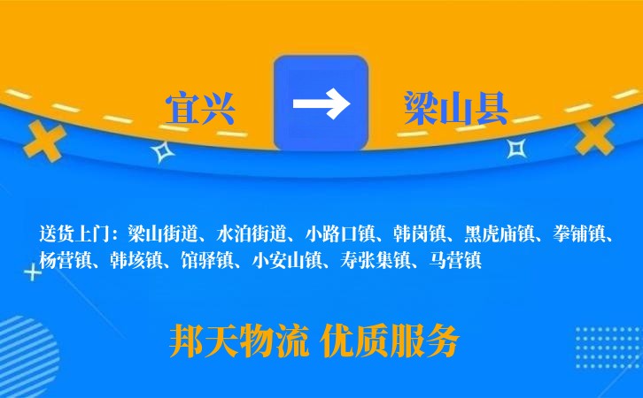 宜兴到梁山县物流公司