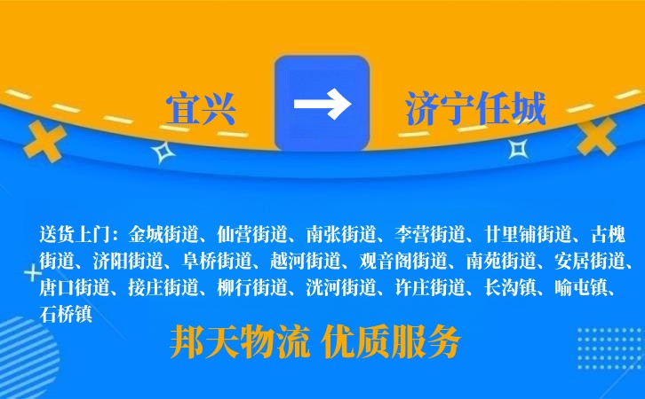 宜兴到济宁任城物流公司