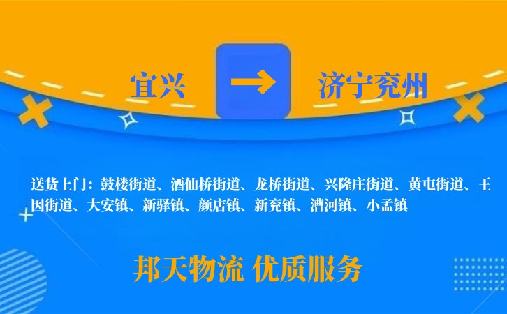 宜兴到济宁兖州物流公司