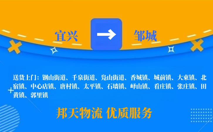 宜兴到邹城物流公司