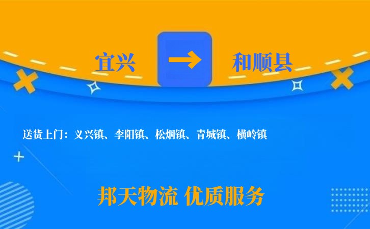 宜兴到和顺县物流公司