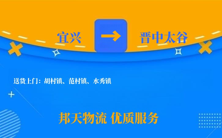 宜兴到晋中太谷物流公司
