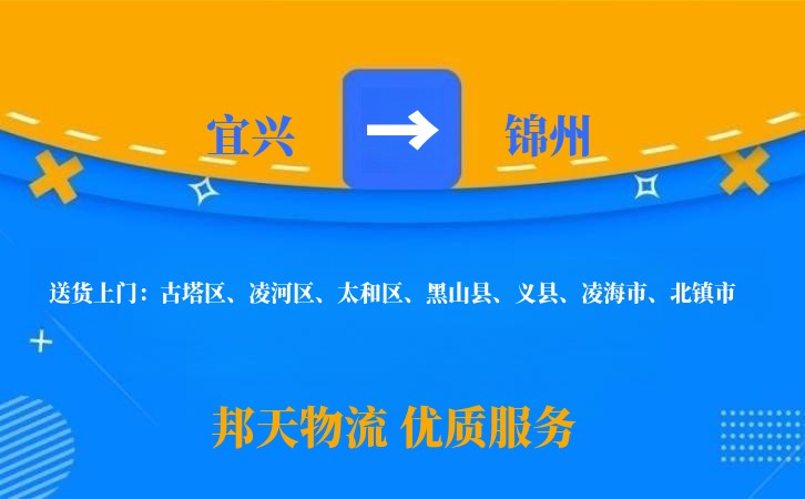 宜兴到锦州物流公司