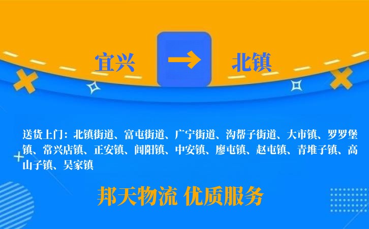 宜兴到北镇长途搬家公司