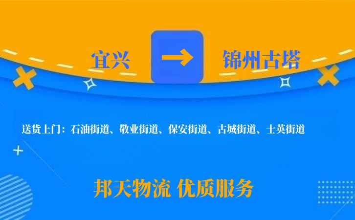 宜兴到锦州古塔物流公司