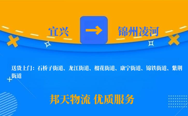宜兴到锦州凌河长途搬家公司
