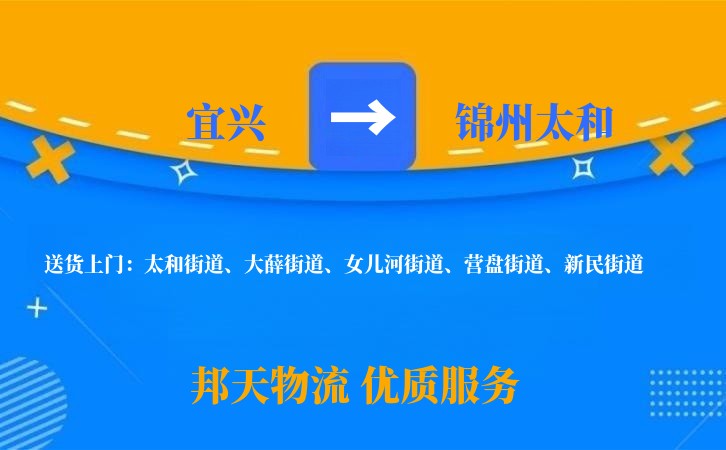 宜兴到锦州太和长途搬家公司