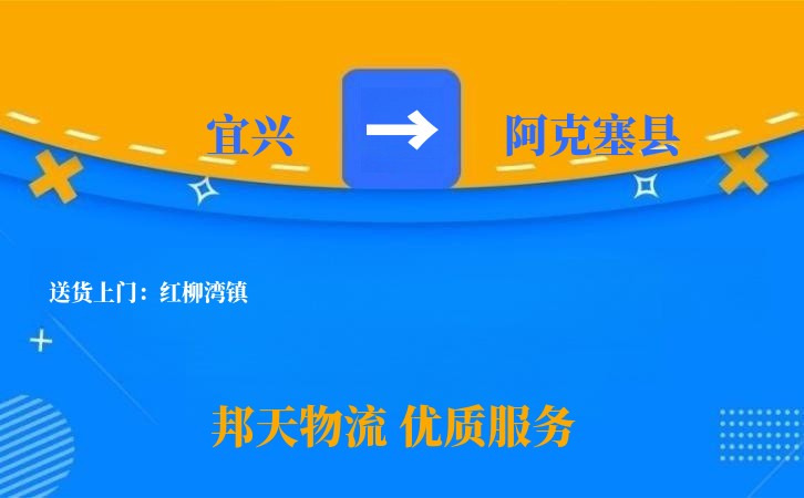 宜兴到阿克塞县物流公司