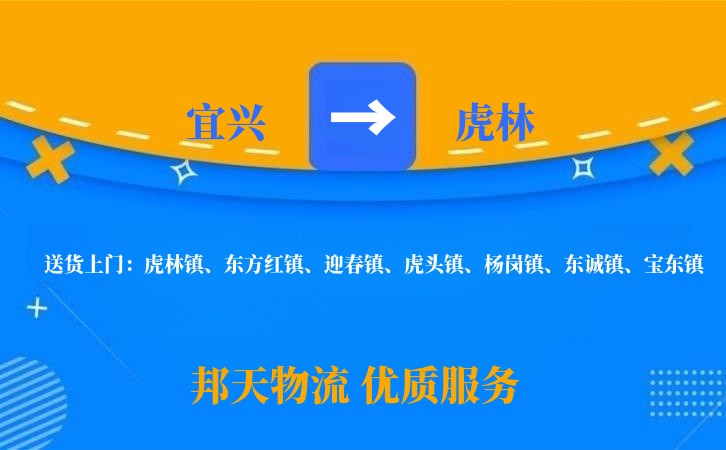 宜兴到虎林物流公司