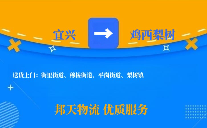 宜兴到鸡西梨树长途搬家公司