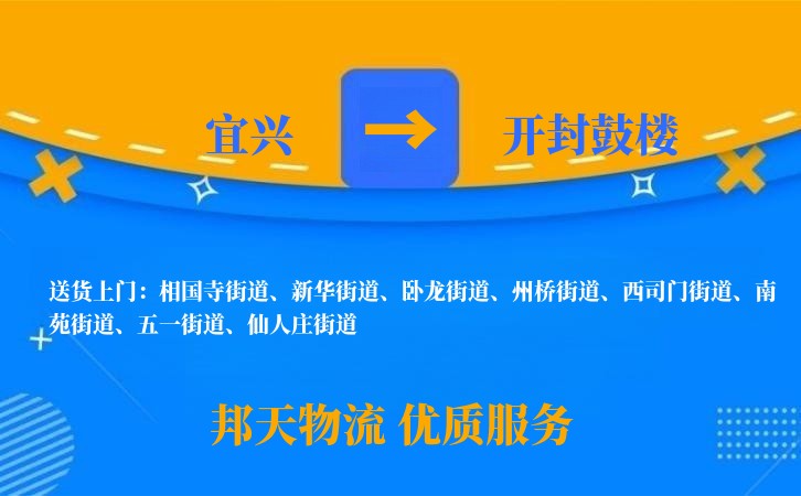 宜兴到开封鼓楼物流公司