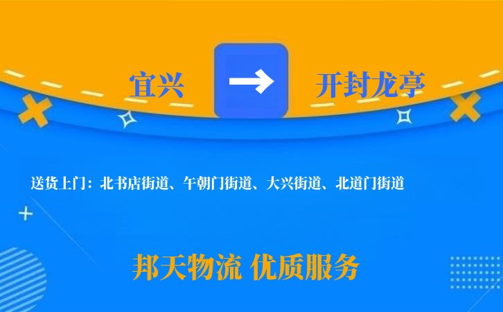 宜兴到开封龙亭物流公司