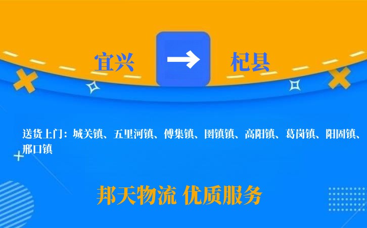 宜兴到杞县物流公司