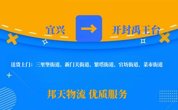 宜兴到开封禹王台物流公司