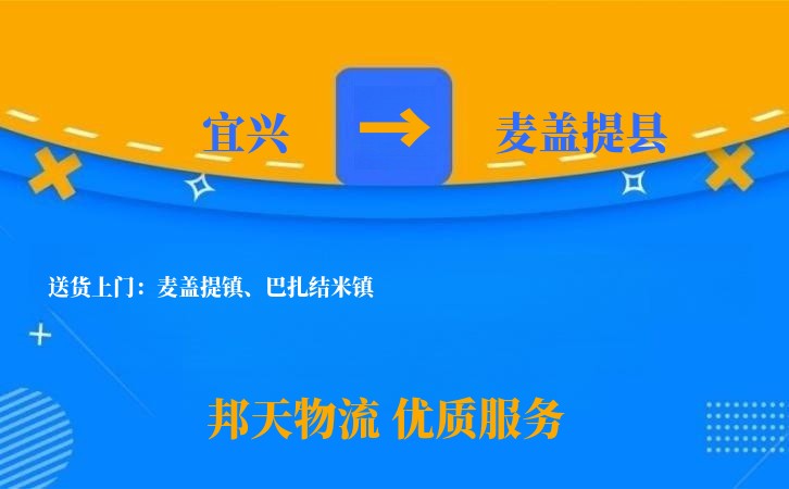 宜兴到麦盖提县长途搬家公司