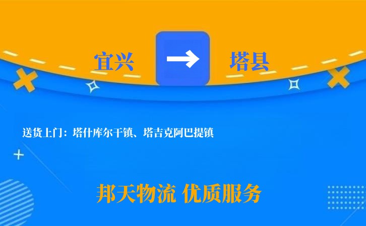 宜兴到塔县长途搬家公司