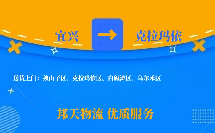 宜兴到克拉玛依物流公司