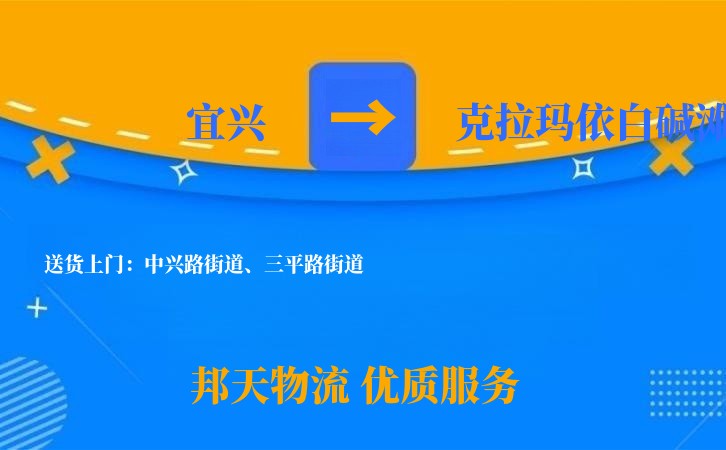 宜兴到克拉玛依白碱滩物流公司