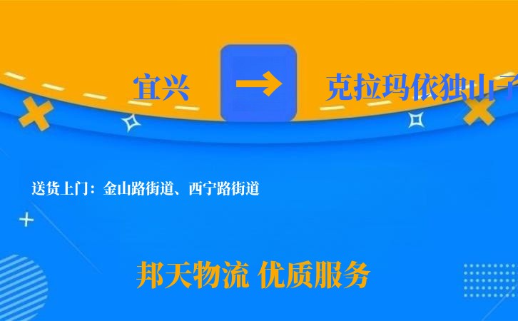宜兴到克拉玛依独山子物流公司